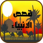 قصص الانبياء android application logo